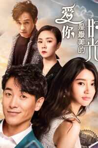 2019中国大陆电影《爱你是最美的时光》1080p高清 4K网盘迅雷下载