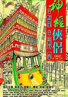 2005年中国香港经典喜剧片《神经侠侣》蓝光国粤双语中字 [迅雷BT磁力免费下载]