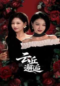 2025年国产大陆电视剧《云丘邂逅》全24集 [迅雷BT磁力免费下载]