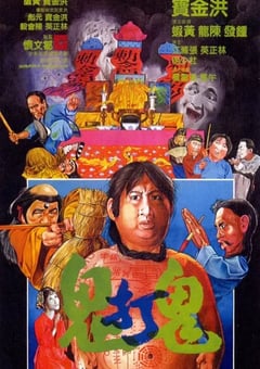 1980年中国香港经典喜剧恐怖片《鬼打鬼》蓝光国粤双语中字 [迅雷BT磁力免费下载]