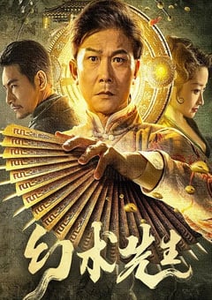 2023年国产奇幻片《幻术先生》HD国语中字 [迅雷BT磁力免费下载]