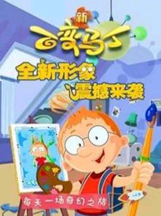 2018年大陆动漫《百变马丁第四季》 连载至第09集 [迅雷BT磁力免费下载]