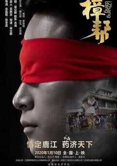2020年国产剧情片《樟帮》HD国语中字 [迅雷BT磁力免费下载]