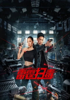 2023年国产动作片《雷霆扫毒》HD国语中字 [迅雷BT磁力免费下载]