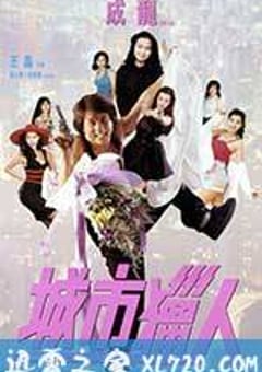 城市猎人 城市獵人 (1993) [迅雷BT磁力免费下载]
