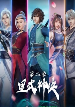 2022年国产动漫《星武神诀 第二季》全40集 [迅雷BT磁力免费下载]