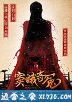窦娥奇冤 (2017) [迅雷BT磁力免费下载]