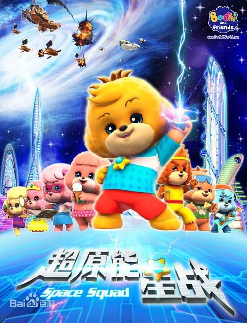 2015年大陆动漫《宝狄与好友之超能源星战》 连载至第52集 [迅雷BT磁力免费下载]