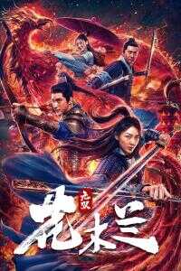 2020中国大陆电影《无双花木兰》1080p高清 4K网盘迅雷下载