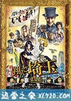 飞翔吧！埼玉 翔んで埼玉 (2019) [迅雷BT磁力免费下载]