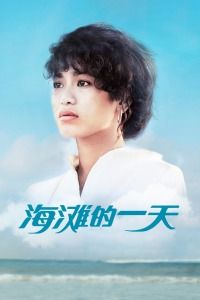 1983台湾电影《海滩的一天》1080p高清 4K网盘迅雷下载