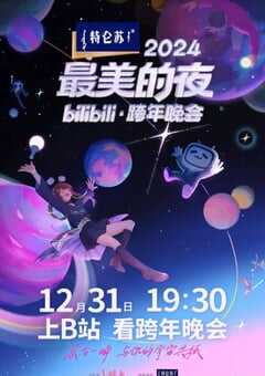2024年国产真人秀《2024最美的夜bilibili跨年晚会》HD国语中字 [迅雷BT磁力免费下载]