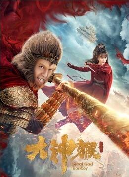 2020年国产电视剧《大神猴》 全第6集 [迅雷BT磁力免费下载]