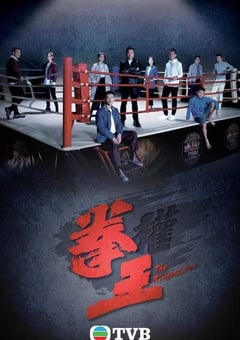 2021年中国香港电视剧《拳王》全25集 [迅雷BT磁力免费下载]