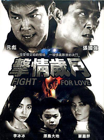 2007香港电影《击情岁月》1080p高清 4K网盘迅雷下载