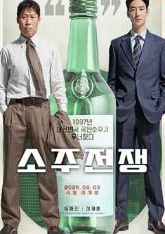 2025年韩国传记片《烧酒战争》HD韩语中字 [迅雷BT磁力免费下载]