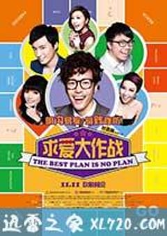 求爱大作战 溝女不離3兄弟 (2013) [迅雷BT磁力免费下载]