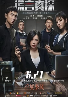 2021年国产大陆电视剧《谎言真探》连载至12 [迅雷BT磁力免费下载]