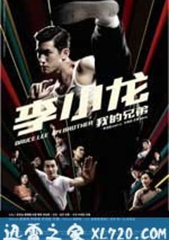 李小龙我的兄弟 (2010) [迅雷BT磁力免费下载]