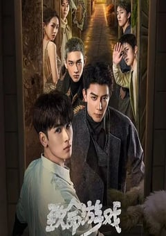 2024年国产大陆电视剧《致命游戏》全78集 [迅雷BT磁力免费下载]