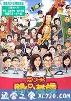 我爱HK 开心万岁 我愛HK 開心萬歲 (2011) [迅雷BT磁力免费下载]