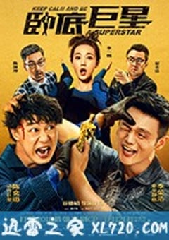 卧底巨星 (2018) [迅雷BT磁力免费下载]