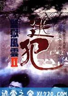 监狱风云2：逃犯 監獄風雲II逃犯 (1991) [迅雷BT磁力免费下载]