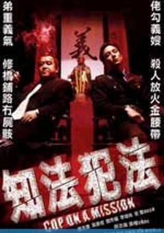 知法犯法 (2001) [迅雷BT磁力免费下载]