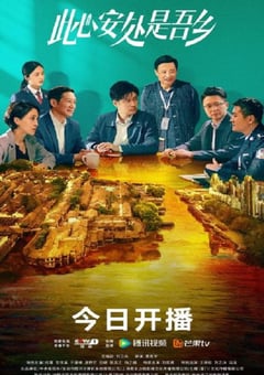 2023年国产大陆电视剧《此心安处是吾乡》全32集 [迅雷BT磁力免费下载]