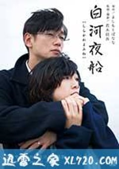 白河夜船 (2015) [迅雷BT磁力免费下载]