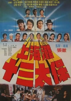 1984年中国香港经典动作片《上海滩十三太保》蓝光国粤双语中字 [迅雷BT磁力免费下载]