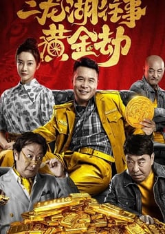 2023年国产喜剧动作片《二龙湖往事之黄金劫》HD国语中字 [迅雷BT磁力免费下载]