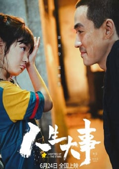 2022年国产7.3分剧情家庭片《人生大事》4K国语中字 [迅雷BT磁力免费下载]