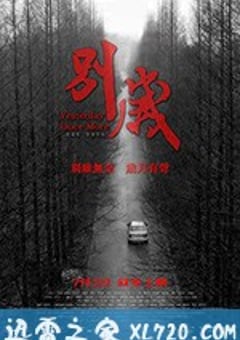 别岁 (2019) [迅雷BT磁力免费下载]