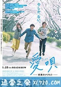 爱歌：约定的承诺 愛唄～約束のナクヒト～ (2019) [迅雷BT磁力免费下载]