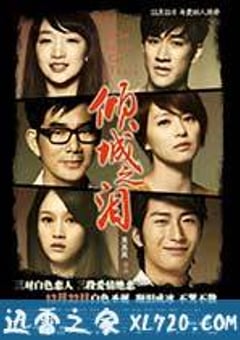 倾城之泪 (2011) [迅雷BT磁力免费下载]