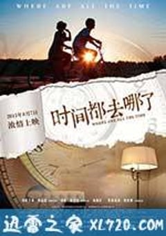 时间都去哪了 (2015) [迅雷BT磁力免费下载]