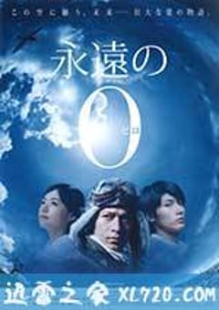 永远的0 永遠の0 (2013) [迅雷BT磁力免费下载]