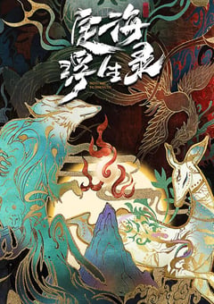 2021年国产动漫《定海浮生录》全12集 [迅雷BT磁力免费下载]