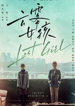 2024年国产剧情片《云雾女孩》HD国语中字 [迅雷BT磁力免费下载]