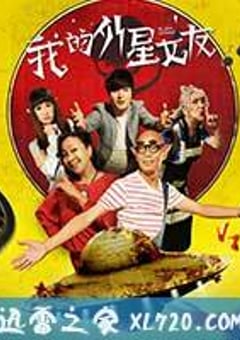 我的外星女友 (2017) [迅雷BT磁力免费下载]