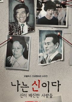 2023年韩国电视剧《以神之名：信仰的背叛》全8集 [迅雷BT磁力免费下载]