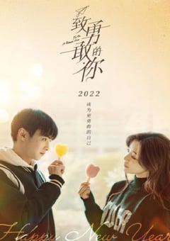 2022年国产大陆电视剧《致勇敢的你》全36集 [迅雷BT磁力免费下载]