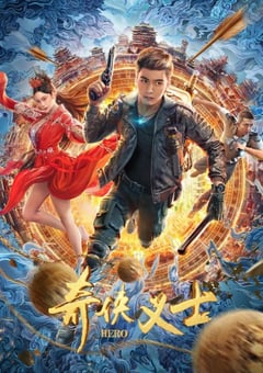 2022年国产喜剧奇幻片《奇侠义士》HD国语中字 [迅雷BT磁力免费下载]