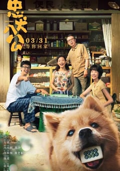 2023年国产7.8分剧情片《忠犬八公》BD国语中字 [迅雷BT磁力免费下载]