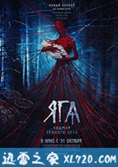 芭芭雅嘎：林中恶魔 Яга. Кошмар тёмного леса (2020) [迅雷BT磁力免费下载]