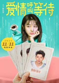 2020年国产喜剧爱情片《爱情呼叫等待》HD国语中字 [迅雷BT磁力免费下载]