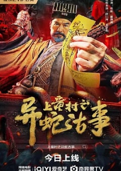 2024年国产奇幻片《上童村之异蛇古事》HD国语中字 [迅雷BT磁力免费下载]