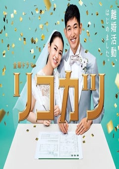 2021年日本电视剧《离婚活动》全10集 [迅雷BT磁力免费下载]