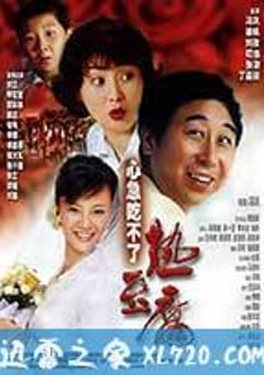 心急吃不了热豆腐 (2005) [迅雷BT磁力免费下载]